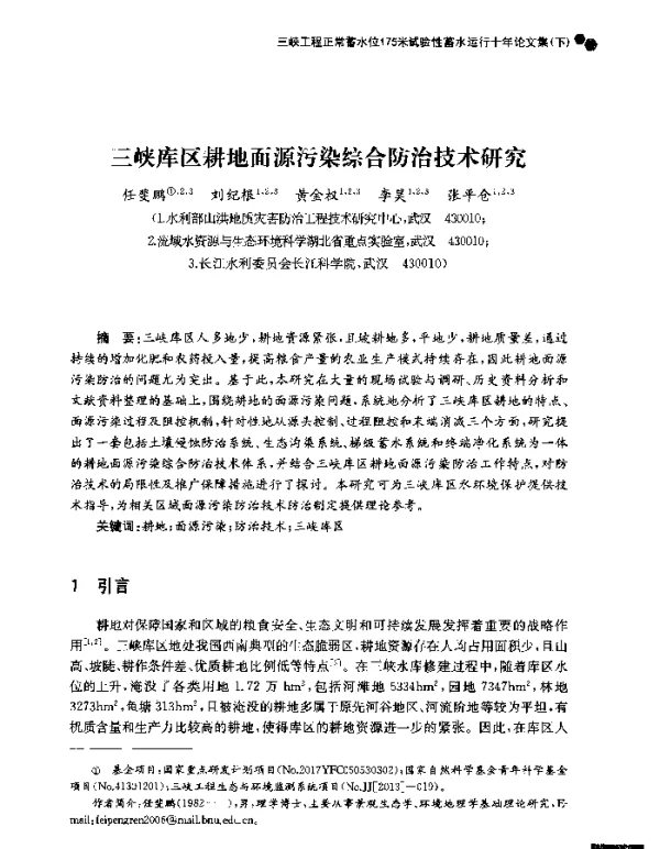 三峡库区耕地面源污染综合防治技术研究