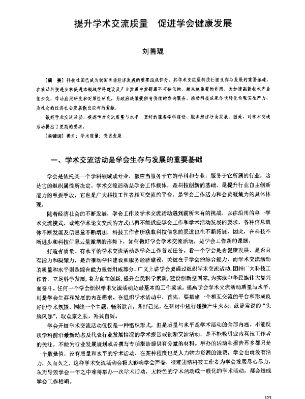 提升学术交流质量促进学会健康发展