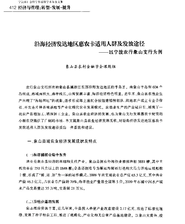 沿海经济发达地区惠农卡适用人群及发放途径--以宁波农行象山支行为例
