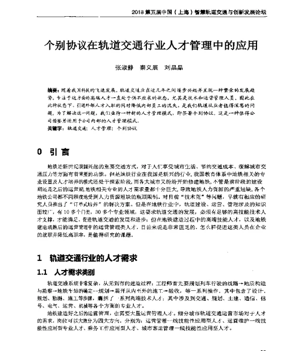 个别协议在轨道交通行业人才管理中的应用
