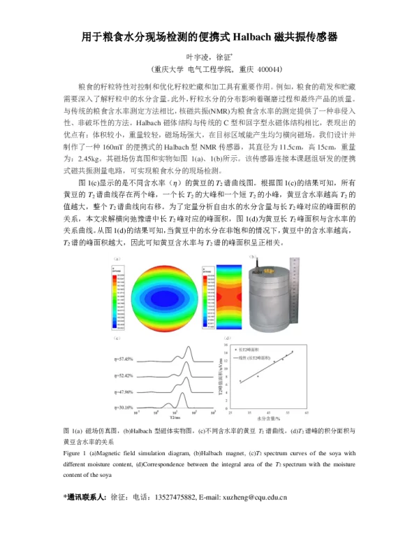 用于粮食水分现场检测的便携式Halbach磁共振传感器
