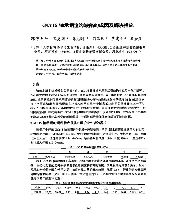GCr15轴承钢渣沟缺陷的成因及解决措施
