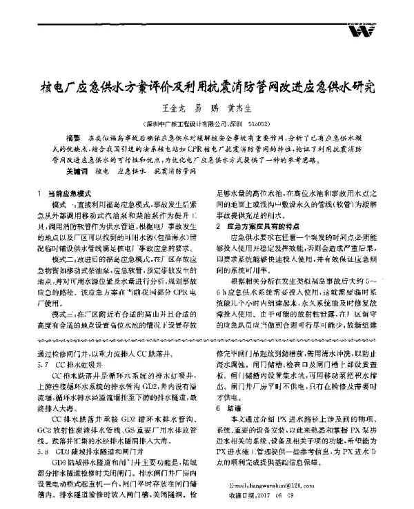 核电厂应急供水方案评价及利用抗震消防管网改进应急供水研究