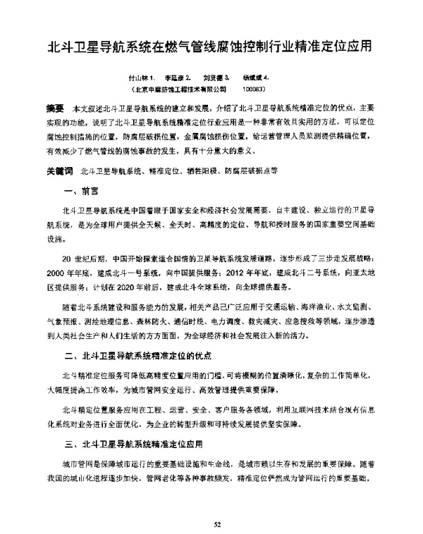 北斗卫星导航系统在燃气管线腐蚀控制行业精准定位应用