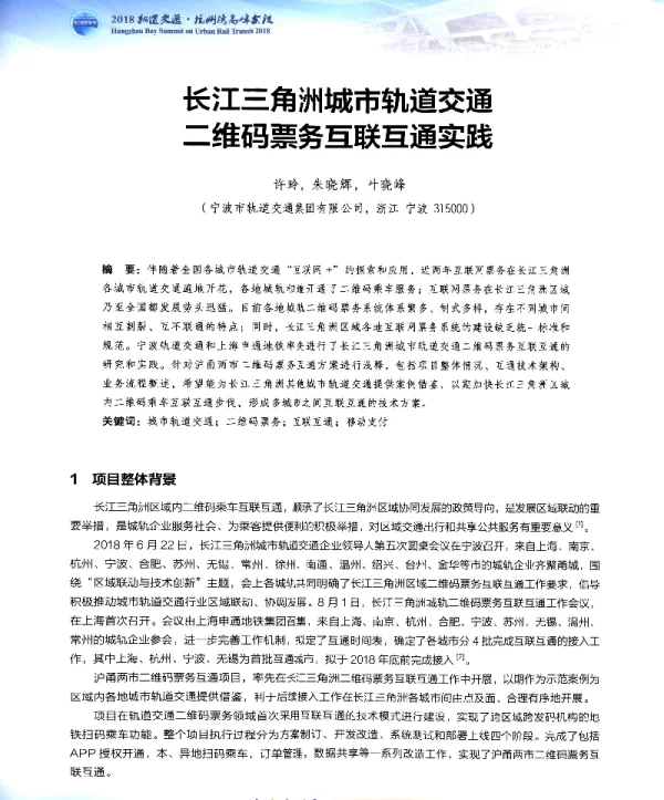 长江三角洲城市轨道交通二维码票务互联互通实践