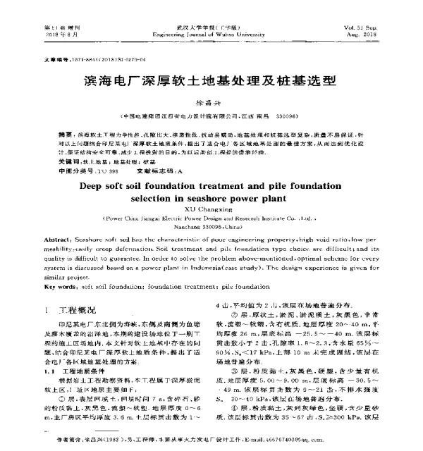 滨海电厂深厚软土地基处理及桩基选型