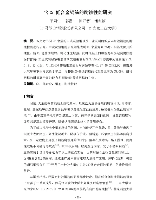 含Cr低合金钢筋的耐蚀性能研究