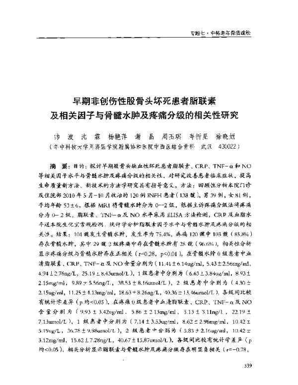 早期非创伤性股骨头坏死患者脂联素及相关因子与骨髓水肿及疼痛分级的相关性研究