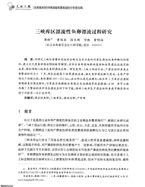 三峡库区漂流性鱼卵漂流过程研究