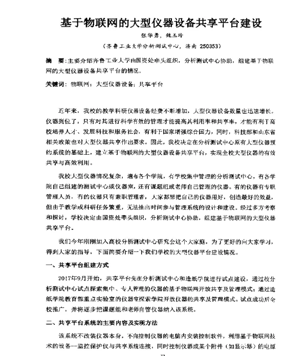基于物联网的大型仪器设备共享平台建设