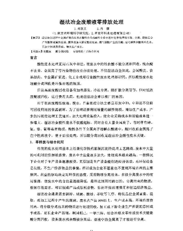 湿法冶金废酸液零排放处理