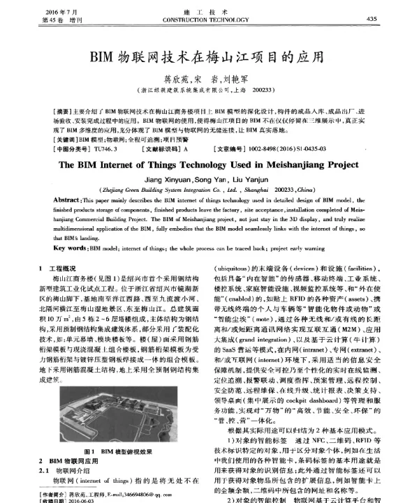 BIM物联网技术在梅山江项目的应用