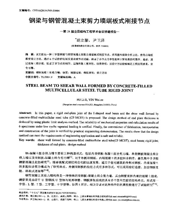 钢梁与钢管混凝土束剪力墙端板式刚接节点