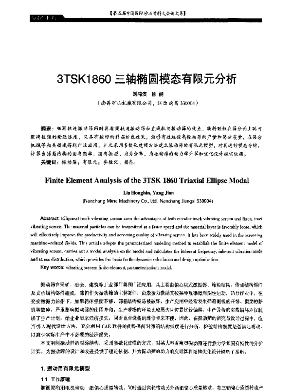 3TSK1860三轴椭圆模态有限元分析
