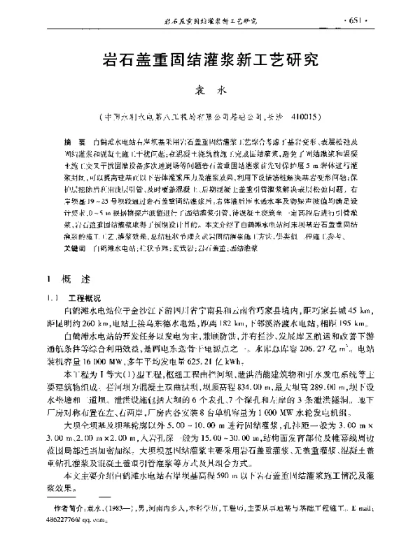岩石盖重固结灌浆新工艺研究
