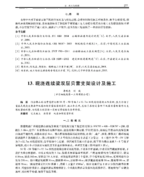 现浇连续梁双层贝雷支架设计及施工