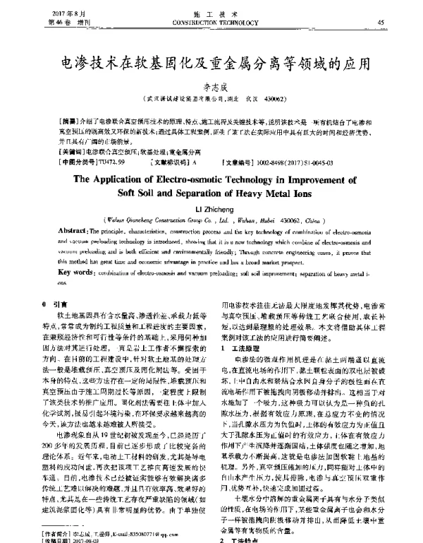 电渗技术在软基固化及重金属分离等领域的应用