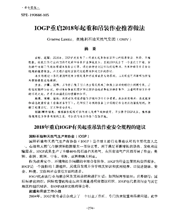 IOGP重启2018年起重和吊装作业推荐做法