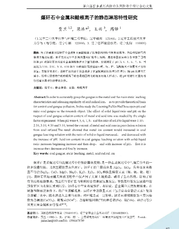 煤矸石中金属和酸根离子的静态淋溶特性研究