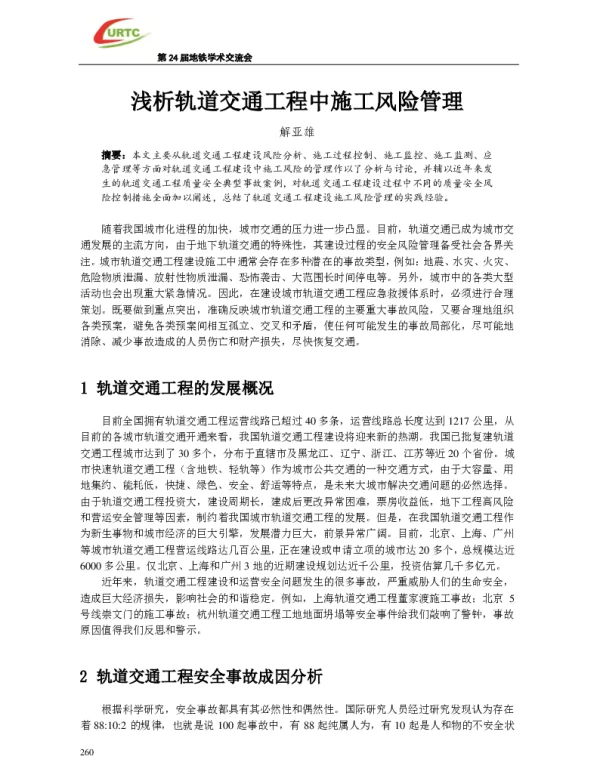 浅析轨道交通工程中施工风险管理