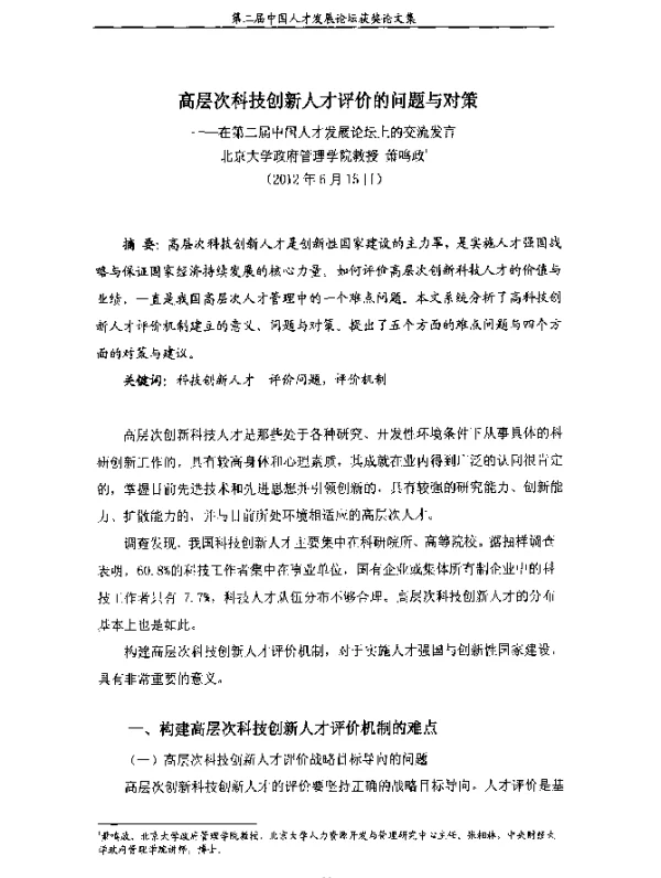 高层次科技创新人才评价的问题与对策