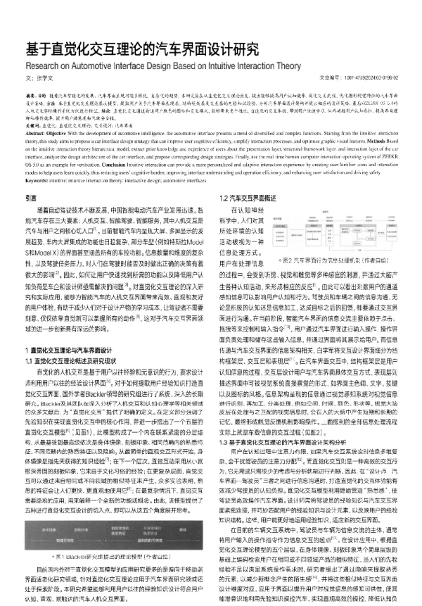 基于直觉化交互理论的汽车界面设计研究