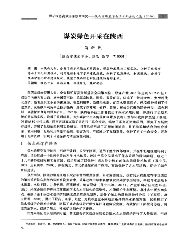 煤炭绿色开采在陕西