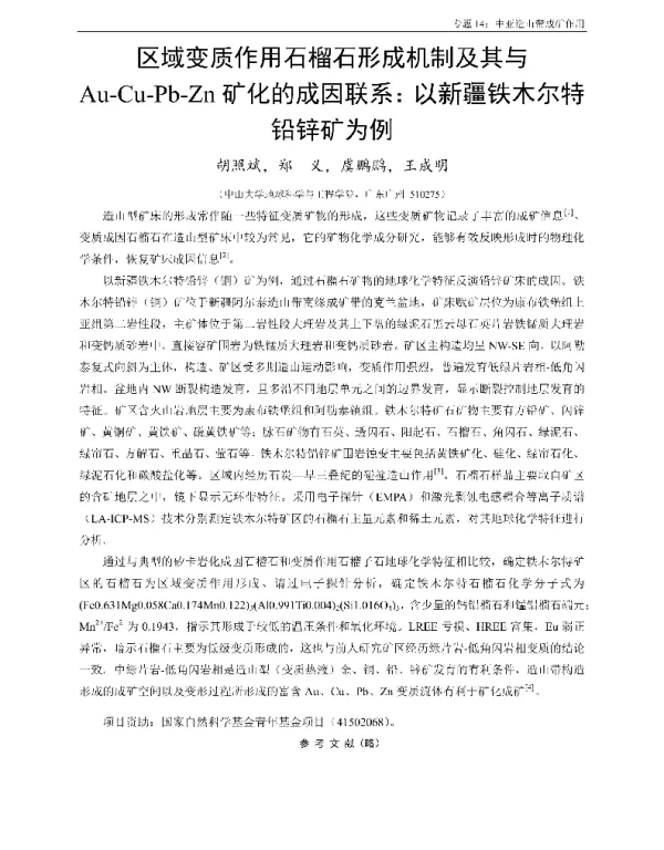 区域变质作用石榴石形成机制及其与Au-Cu-Pb-Zn矿化的成因联系以新疆铁木尔特铅锌矿为例