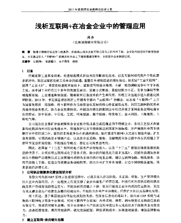 浅析互联网+在冶金企业中的管理应用