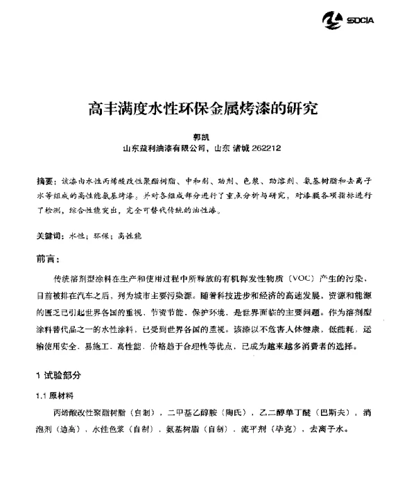 高丰满度水性环保金属烤漆的研究
