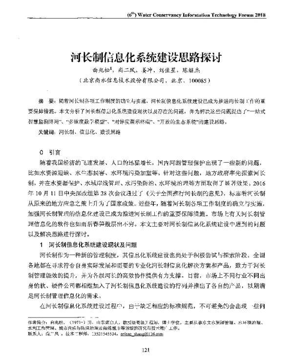 河长制信息化系统建设思路探讨