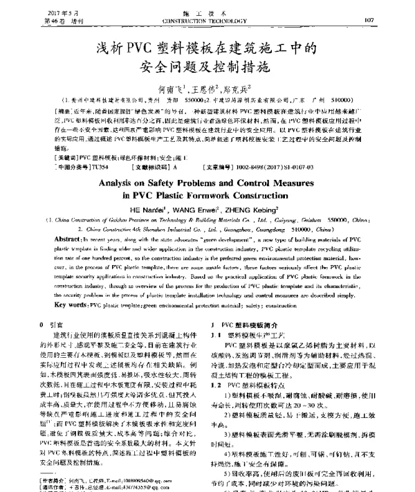 浅析PVC塑料模板在建筑施工中的安全问题及控制措施