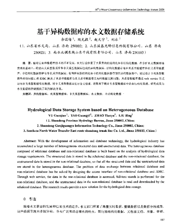 基于异构数据库的水文数据存储系统