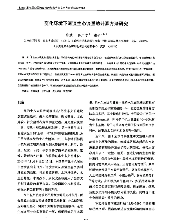 变化环境下河流生态流量的计算方法研究