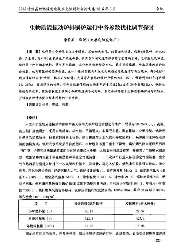 生物质能振动炉排锅炉运行中各参数优化调节探讨