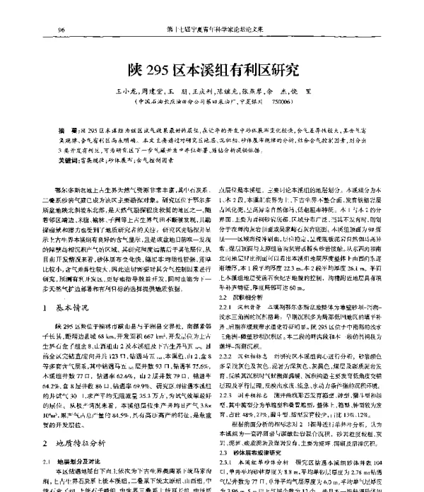 陕295区本溪组有利区研究
