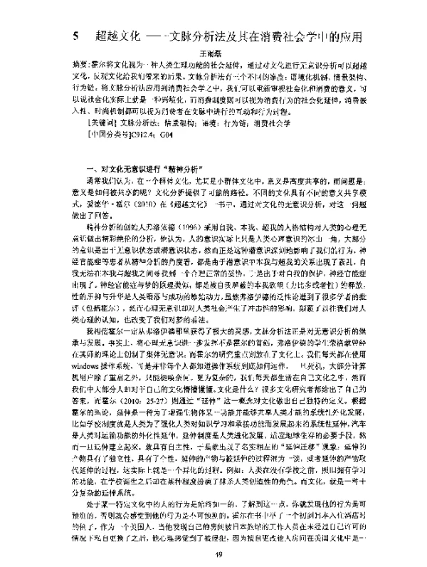 超越文化--文脉分析法及其在消费社会学中的应用