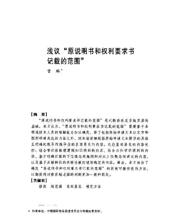 浅议原说明书和权利要求书记载的范围