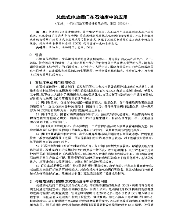 总线式电动阀门在石油库中的应用