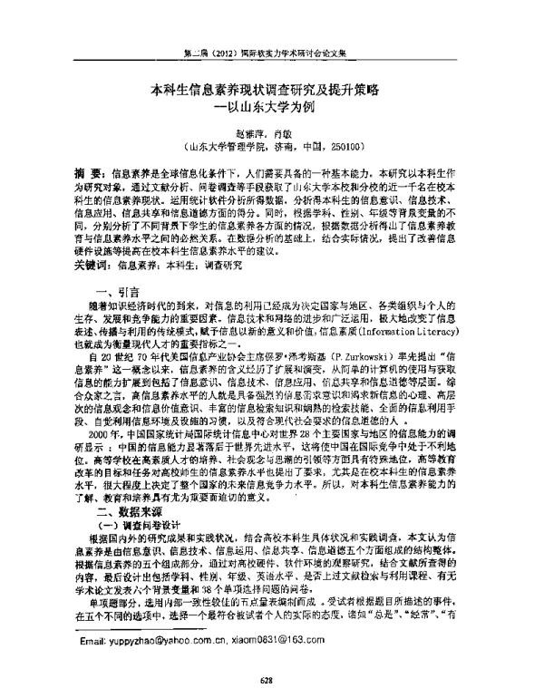 本科生信息素养现状调查研究及提升策略--以山东大学为例