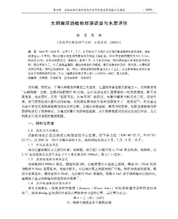 大明湖浮游植物群落调查与水质评估