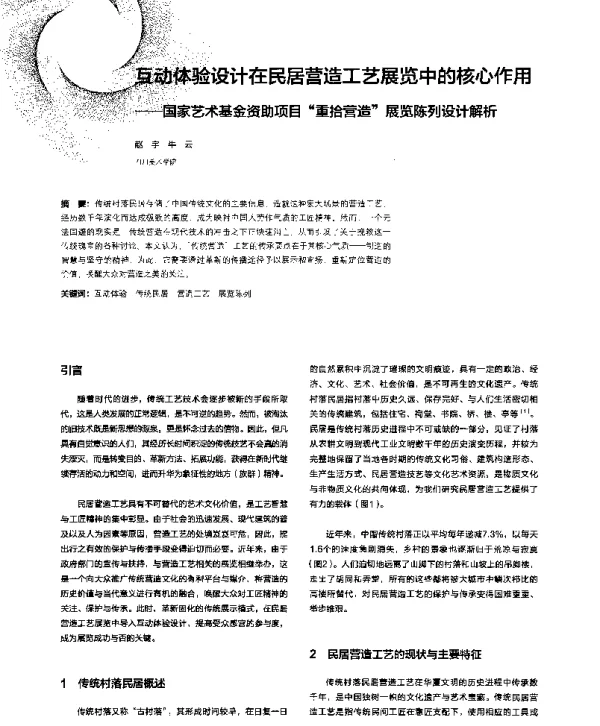 互动体验设计在民居营造工艺展览中的核心作用--国家艺术基金资助项目“重拾营造”展览陈列设计解析