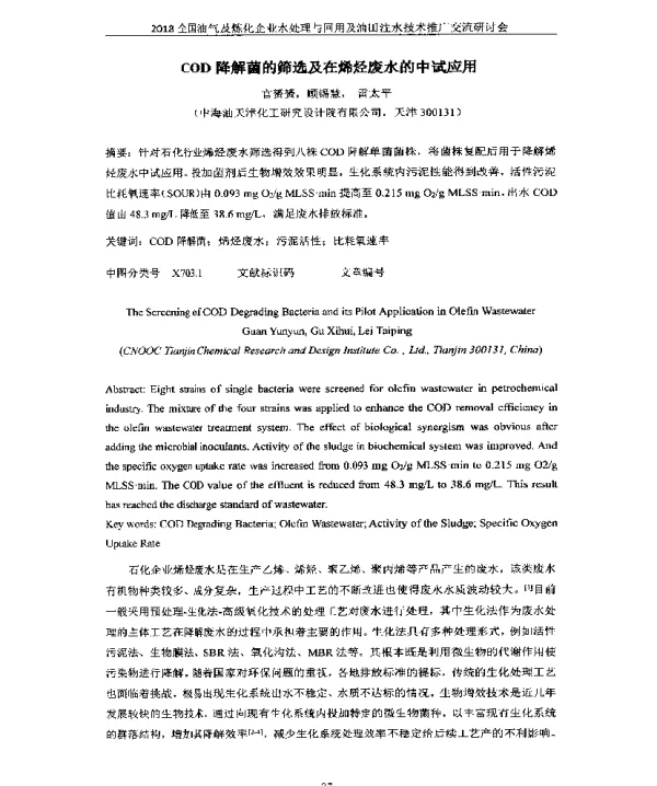 COD降解菌的筛选及在烯烃废水的中试应用