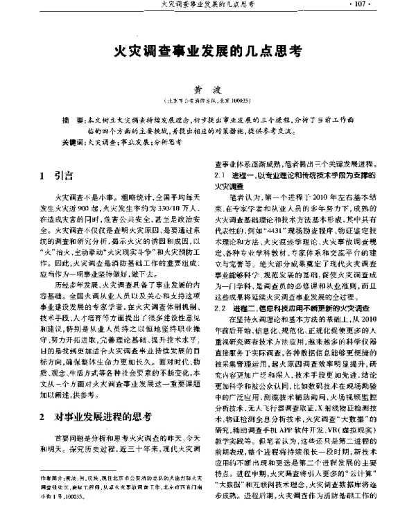 火灾调查事业发展的几点思考