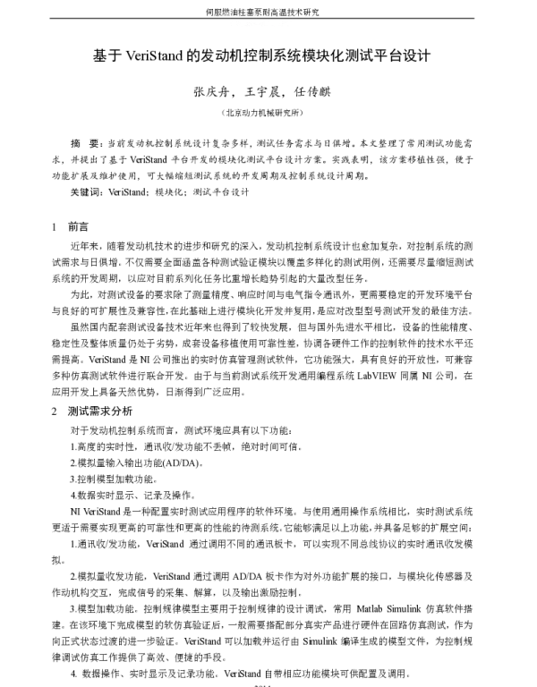基于VeriStand的发动机控制系统模块化测试平台设计