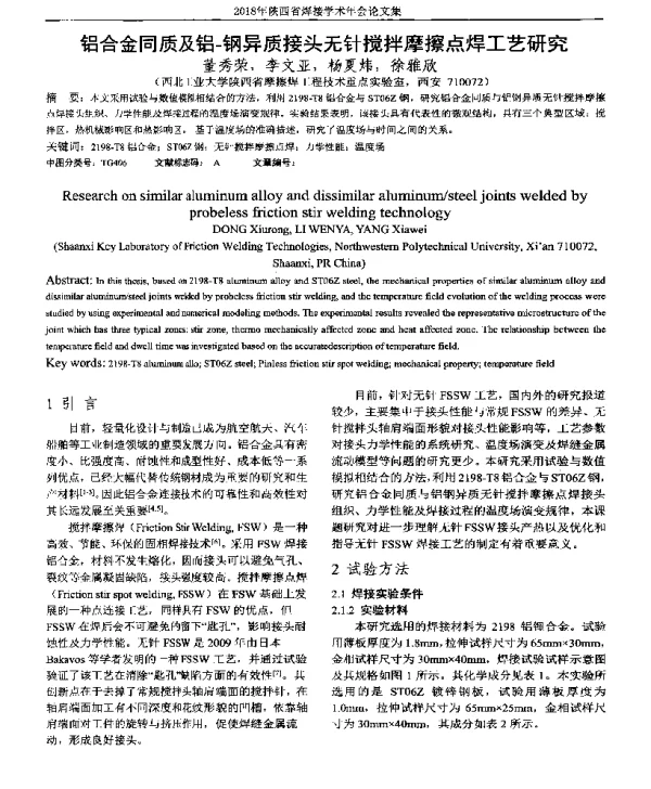 铝合金同质及铝-钢异质接头无针搅拌摩擦点焊工艺研究