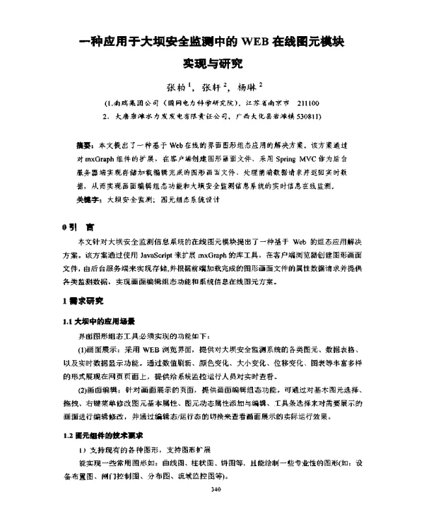 一种应用于大坝安全监测中的WEB在线图元模块现与研究