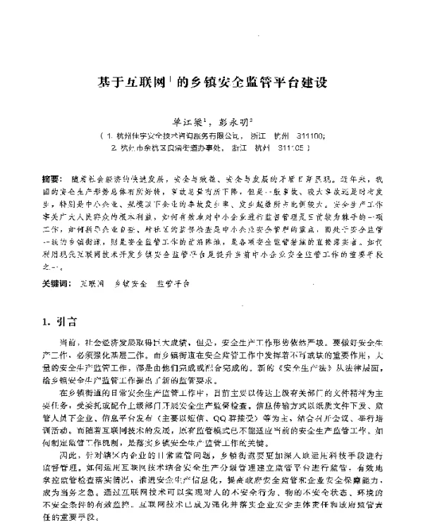 基于互联网+的乡镇安全监管平台建设