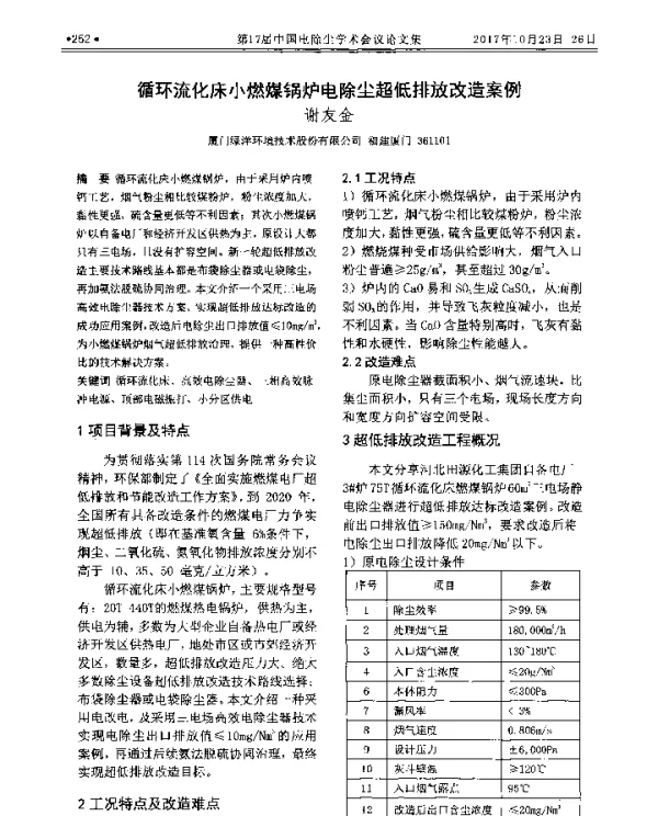 循环流化床小燃煤锅炉电除尘超低排放改造案例