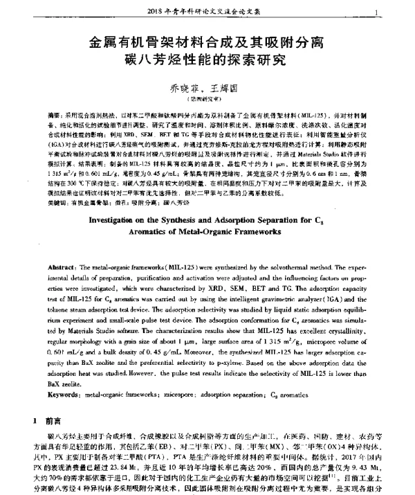 金属有机骨架材料合成及其吸附分离碳八芳烃性能的探索研究